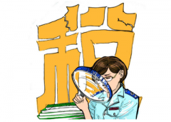 稅務(wù)機關(guān)如何看待企業(yè)的稅務(wù)籌劃？ 