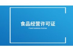 在網(wǎng)上開(kāi)店的食品經(jīng)營(yíng)許可證如何辦理？ 