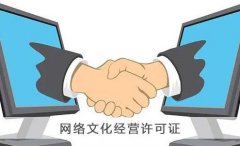 網(wǎng)絡(luò )文化經(jīng)營(yíng)許可證變更需要什么材料？ 