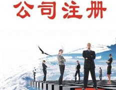 在成都龍泉驛區注冊安保服務(wù)公司需要什么資料，一般的注冊流程是怎樣的？ 