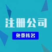 在成都新津地區，注冊一家公司要花多少錢(qián)？ 
