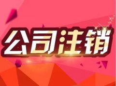 成都青河縣的公司注銷(xiāo)流程復雜嗎？一般應該怎么做？ 