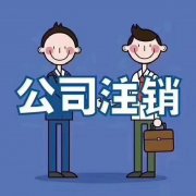 林芝地區注銷(xiāo)公司的流程是怎樣？ 