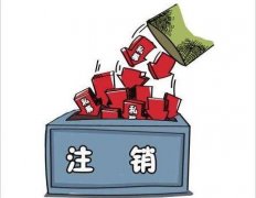 成都貴池區公司注銷(xiāo)流程介紹！ 