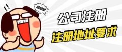 德陽(yáng)市公司注冊時(shí)該如何選擇公司地址？ 