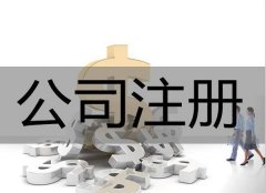 在廣安注冊公司__注意到這些問(wèn)題不會(huì )吃虧_專(zhuān)業(yè)解決各種公司注冊問(wèn)題！ 