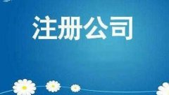 有限責任公司注冊該怎么做？公司注冊的流程大全！ 