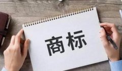 商標注冊應該準備哪些資料？商標注冊的流程是什么？ 