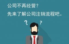 公司注銷(xiāo)怎么做？公司注銷(xiāo)流程介紹 