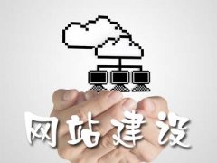 成都雙流區企業(yè)網(wǎng)站建設的基本流程有哪些?注意什么? 