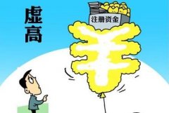 新公司注冊資本及繳資期限是什么?認繳數額大小有什么影響呢? 