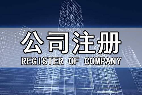 成都廣告傳媒新公司注冊流程是什么?新公司注冊又要做哪些準備呢?
