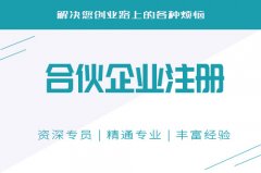 成都注冊有限合伙企業(yè)需要準備哪些材料?又要花多長(cháng)時(shí)間呢? 