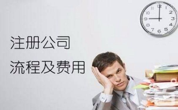 成都新注冊公司需要提供的資料及公司注冊條件流程？