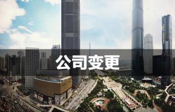 成都新公司注冊代辦理費用多少錢(qián)?成都錦江區新公司注冊地變更條件流程?