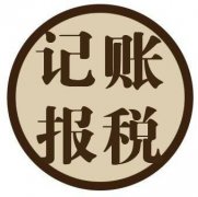 一般納稅人如何做賬，記賬報稅一年需要多少錢(qián)? 