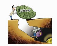 成都新公司注冊空殼公司是什么?空殼公司維護又要多少錢(qián)呢? 