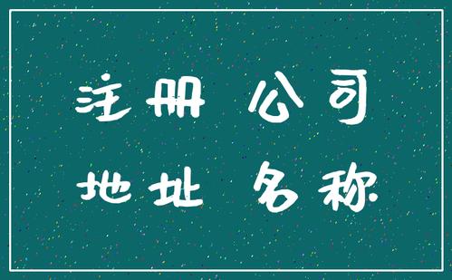 成都注冊公司無(wú)地址怎么辦?個(gè)人住宅能注冊公司嗎?