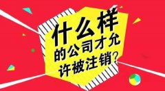 成都成功起點(diǎn)公司的有限公司注冊售后處理流程? 
