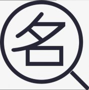 公司名稱(chēng)注冊怎樣查重名，公司名稱(chēng)注冊重名查詢(xún)方法? 