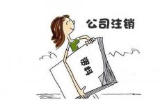 影響成都公司注銷(xiāo)的因素，金牛區公司剛成立就想注銷(xiāo)如何辦理? 