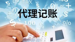青羊區代理記賬公司的優(yōu)勢有哪些?成都會(huì )計代理公司的要求是什么? 