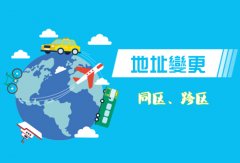 雙流區企業(yè)地址變更流程，成都企業(yè)地址變更需要什么手續? 