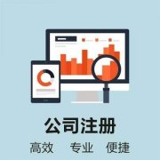 成都公司注冊類(lèi)型有哪幾種類(lèi)型，注冊公司哪種類(lèi)型最好? 