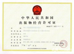 錦江區代辦出版物經(jīng)營(yíng)許可證的條件，申辦出版物經(jīng)營(yíng)許可證所需材料? 