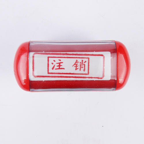 溫江區公司印章在哪里注銷(xiāo)，成都公司注銷(xiāo)時(shí)印章注銷(xiāo)需要準備哪些資料呢?