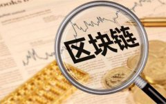 成都區塊鏈公司注冊經(jīng)營(yíng)范圍有哪些?新都區區塊鏈營(yíng)業(yè)執照怎么辦? 