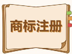 商標注冊，商標注冊流程 