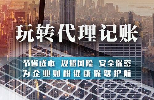 為什么建議中小微企業(yè)要找代帳機構辦理注冊和記賬？ 