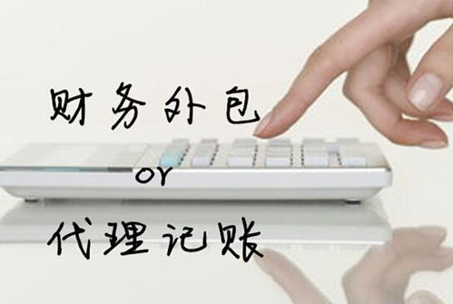 私人代理記賬和代理記賬公司有哪些區別？ 