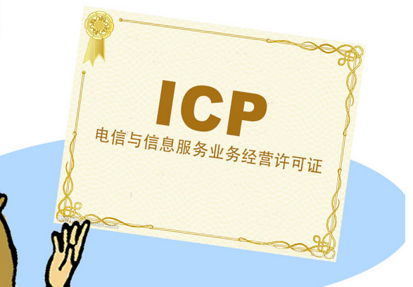 icp經(jīng)營(yíng)許可證與edi許可證 