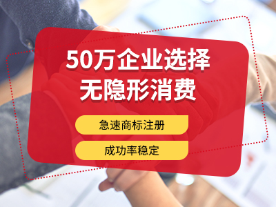 企業(yè)商標注冊哪家好? 綿陽(yáng)商標注冊在哪里辦理 