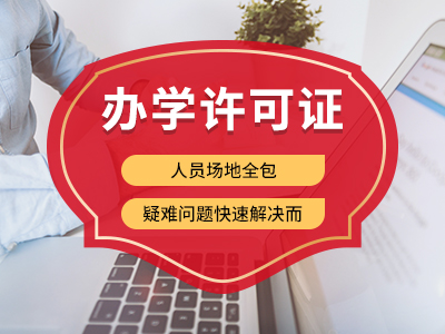 綿陽(yáng)辦學(xué)許可如何辦理民辦學(xué)校辦學(xué)許可證? 