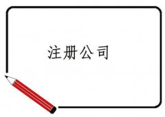成都武侯區注冊美國公司需要多少錢(qián)？ 