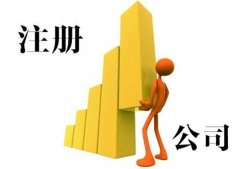 新企業(yè)工商注冊要留意的事宜有什么？綿陽(yáng)市工商注冊 
